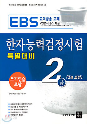 한자능력검정시험 특별대비 2급(3급 포함)
