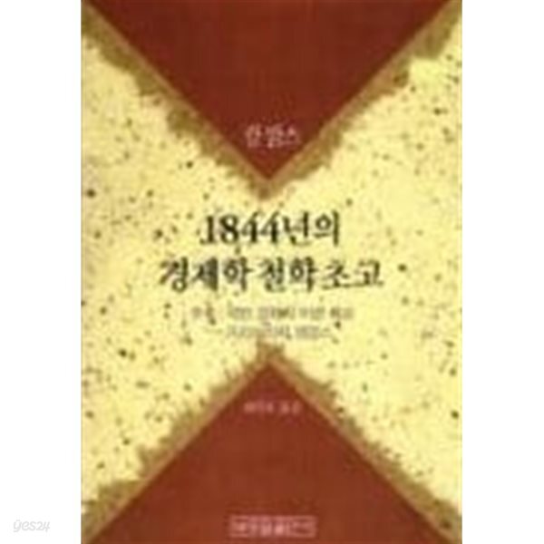1844년의 경제학 철학 초고