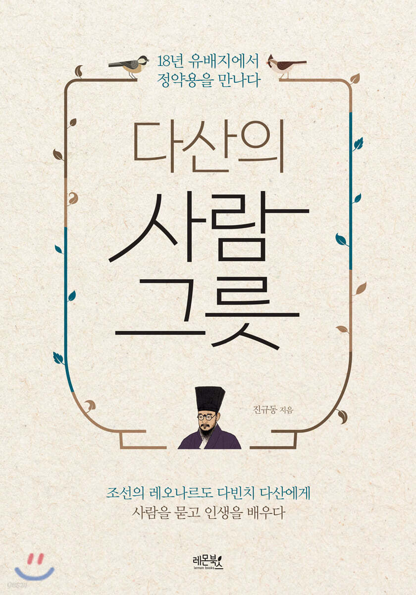 다산의 사람 그릇
