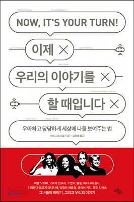 이제 우리의 이야기를 할 때입니다