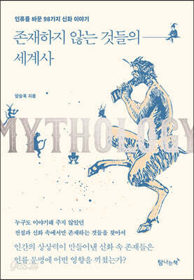 존재하지 않는 것들의 세계사