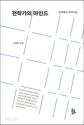 전략가의 마인드