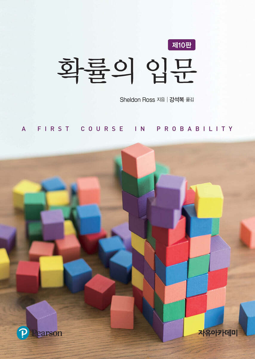 Ross 확률의 입문