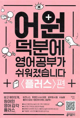 어원 덕분에 영어 공부가 쉬워졌습니다 플러스편
