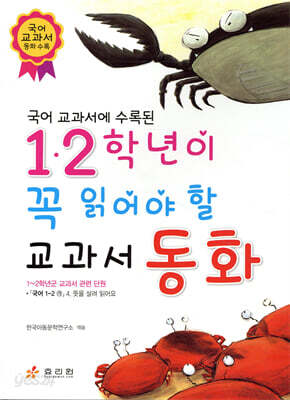 1,2학년이 꼭 읽어야 할 교과서 동화