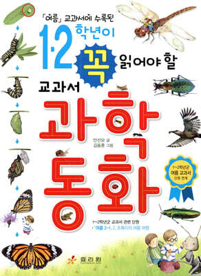 1,2학년이 꼭 읽어야 할 교과서 과학동화