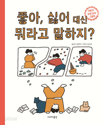 좋아 싫어 대신 뭐라고 말하지?