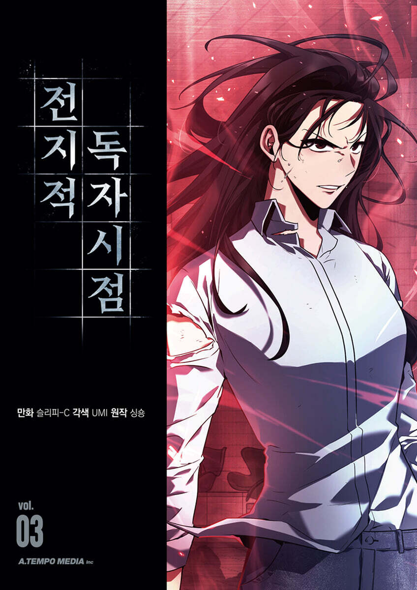 전지적 독자 시점 3 일반판