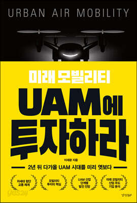 미래 모빌리티 UAM에 투자하라