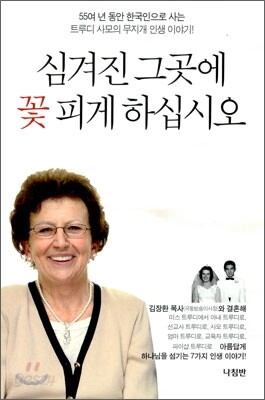 심겨진 그곳에 꽃 피게 하십시오