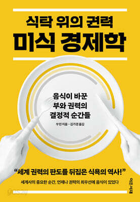 식탁 위의 권력, 미식 경제학