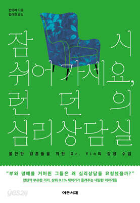 잠시 쉬어 가세요, 런던의 심리상담실