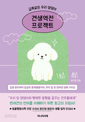 금쪽같은 우리 댕댕이, 견생역전 프로젝트