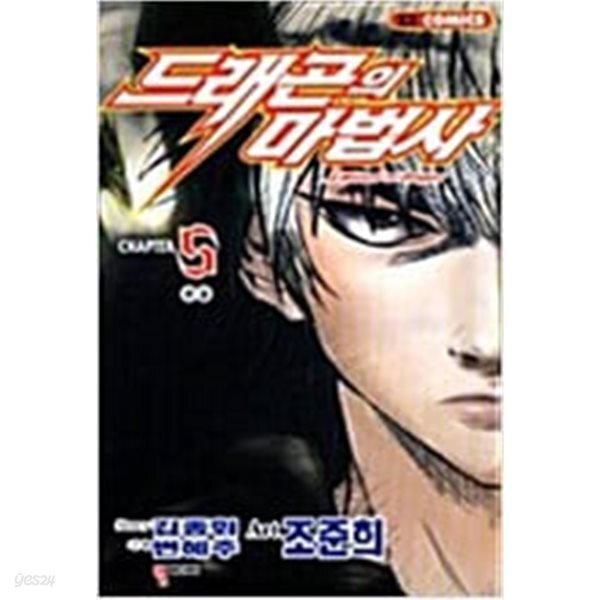 드래곤의 마법사 1-5 완결  김종휘, 조준희 (지은이) | 뿔미디어 | 2000년 1월