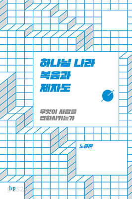 하나님 나라 복음과 제자도