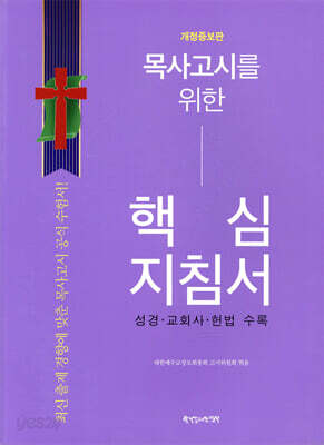 목사고시를 위한 핵심지침서