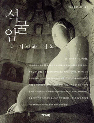 석굴암 그 이념과 미학