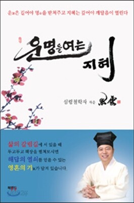 운명을 여는 지혜