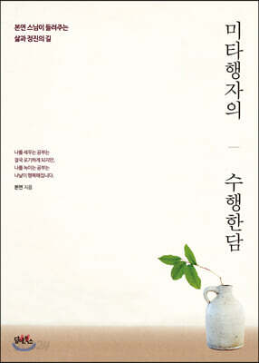 미타행자의 수행한담