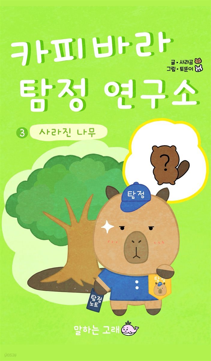 카피바라 탐정 연구소 3 