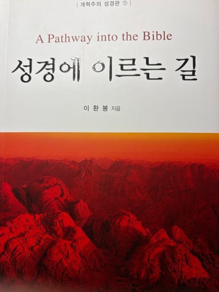 성경에 이르는 길 