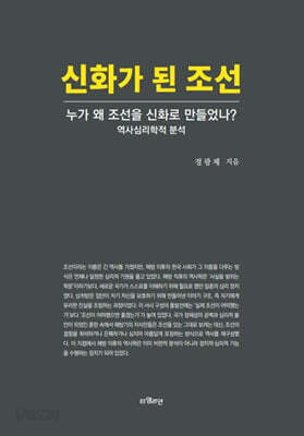 [중고-최상] 신화가 된 조선