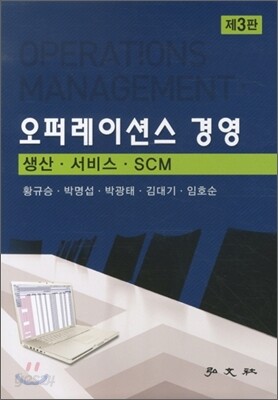 [중고-최상] 오퍼레이션스 경영