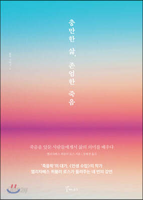 충만한 삶, 존엄한 죽음