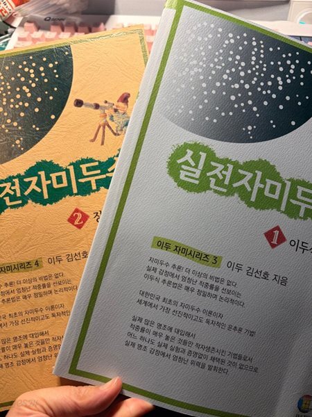 실전 자미두수 1.2 세트 2판 -이두 김선호