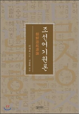 조선어기원론