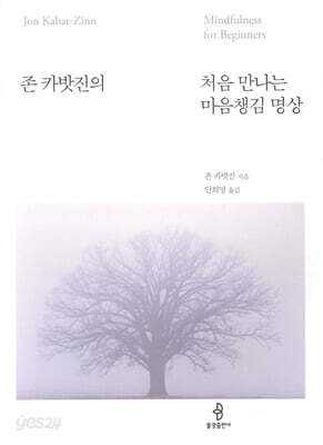 처음 만나는 마음챙김 명상