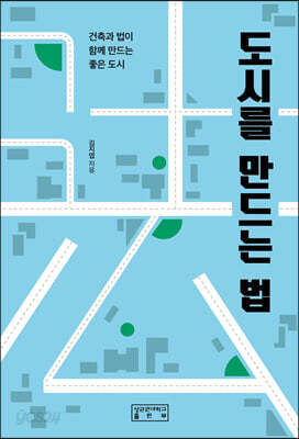 도시를 만드는 법