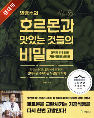 안병수의 호르몬과 맛있는 것들의 비밀