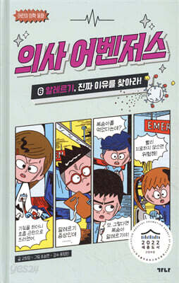 의사 어벤저스 6