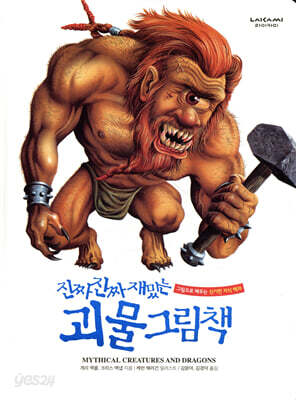 진짜 진짜 재밌는 괴물 그림책
