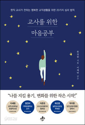 교사를 위한 마음공부