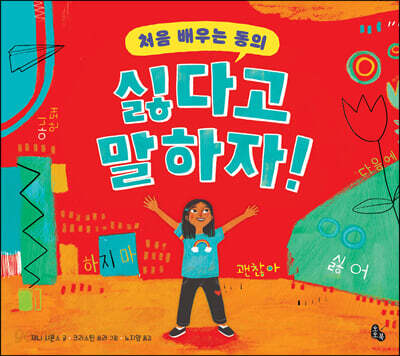 싫다고 말하자!