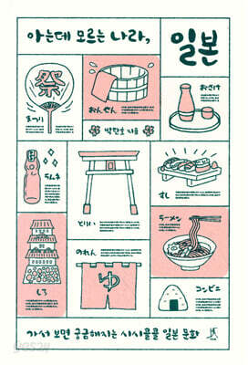 아는데 모르는 나라, 일본
