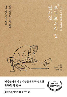 초역 부처의 말 필사집