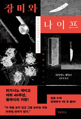 장미와 나이프