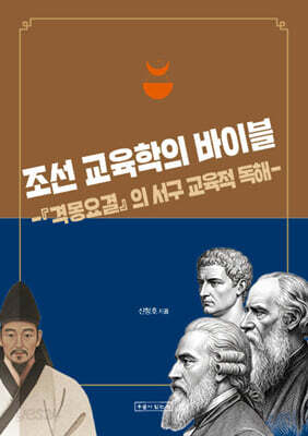 조선 교육학의 바이블