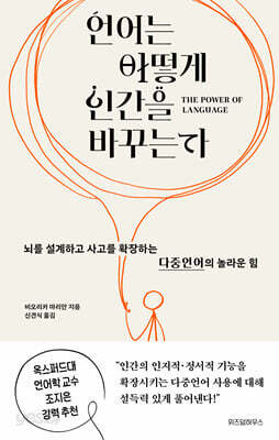 언어는 어떻게 인간을 바꾸는가