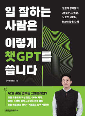 일 잘하는 사람은 이렇게 챗GPT를 씁니다
