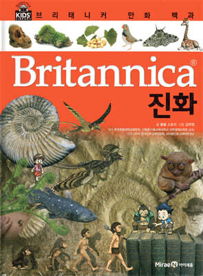 브리태니커 만화 백과 : 진화