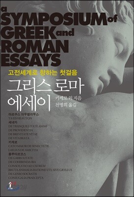 그리스 로마 에세이