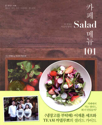 카페 Salad 메뉴 101