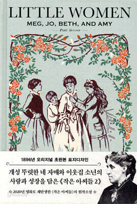 초판본 작은 아씨들 2