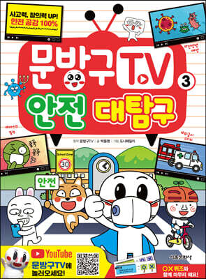 문방구TV 3 안전 대탐구