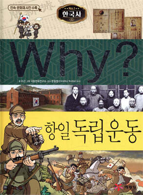 Why? 와이 한국사 항일 독립운동