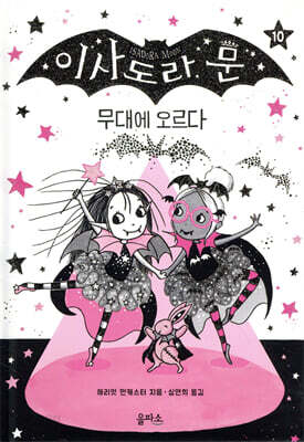 이사도라 문, 무대에 오르다